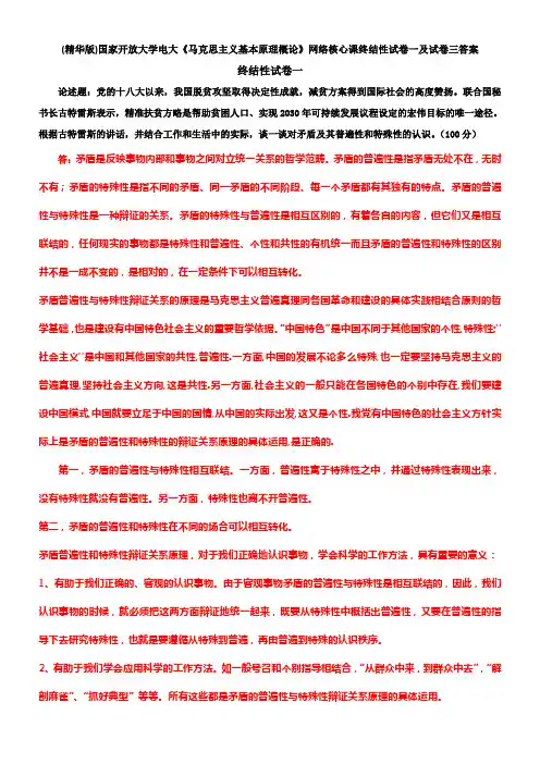 (精华版)国家开放大学电大《马克思主义基本原理概论》网络核心课终结性试卷一及试卷三答案