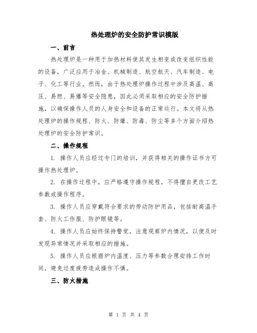 热处理炉的安全防护常识模版