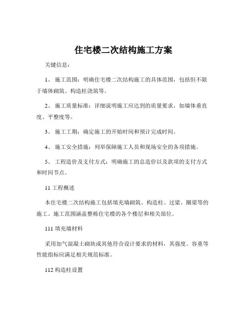 住宅楼二次结构施工方案