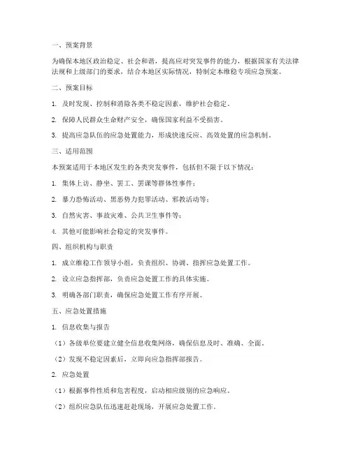 维稳专项应急预案