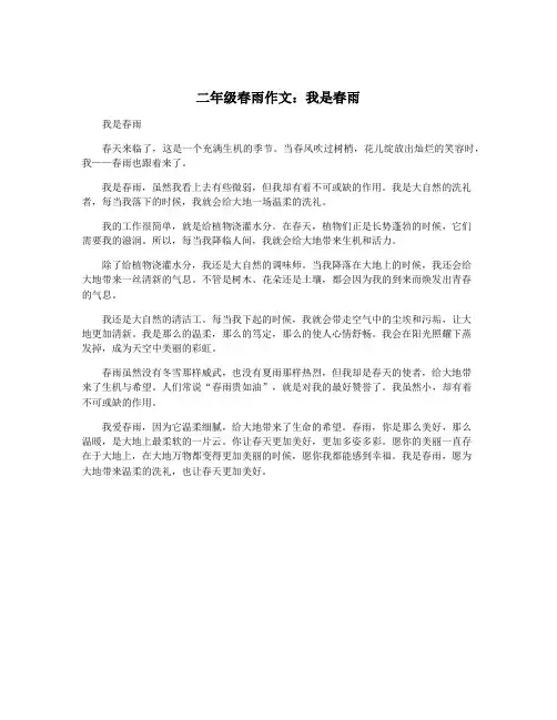 二年级春雨作文：我是春雨