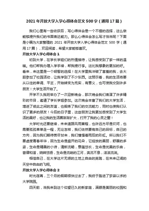 2021年开放大学入学心得体会范文500字（通用17篇）