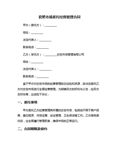 农贸市场委托经营管理合同