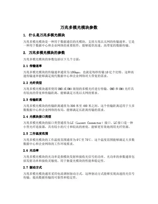 万兆多模光模块参数