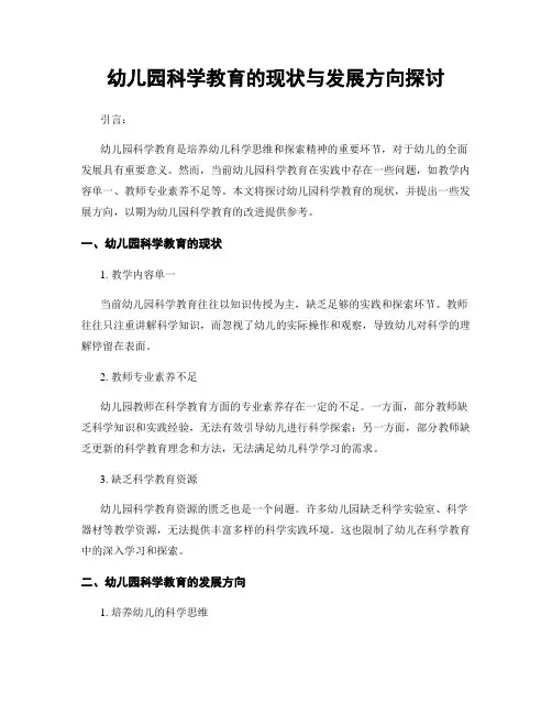 幼儿园科学教育的现状与发展方向探讨