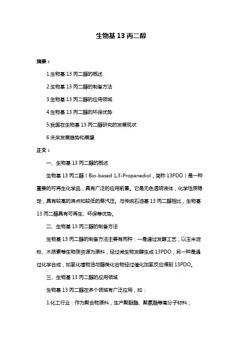 生物基13丙二醇