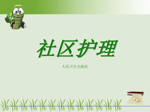 第一章 社区护理概论1,2