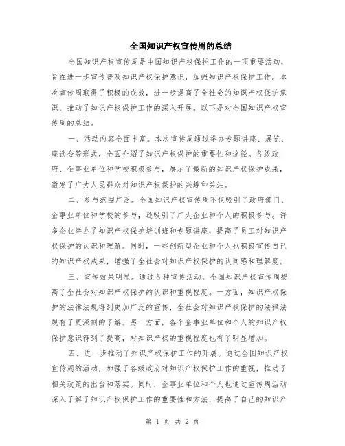 全国知识产权宣传周的总结