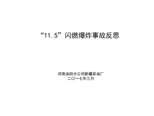 “115”闪燃爆炸事故反思资料