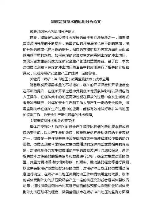 微震监测技术的运用分析论文