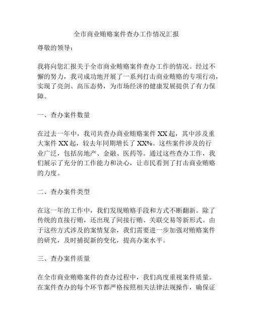 全市商业贿赂案件查办工作情况汇报