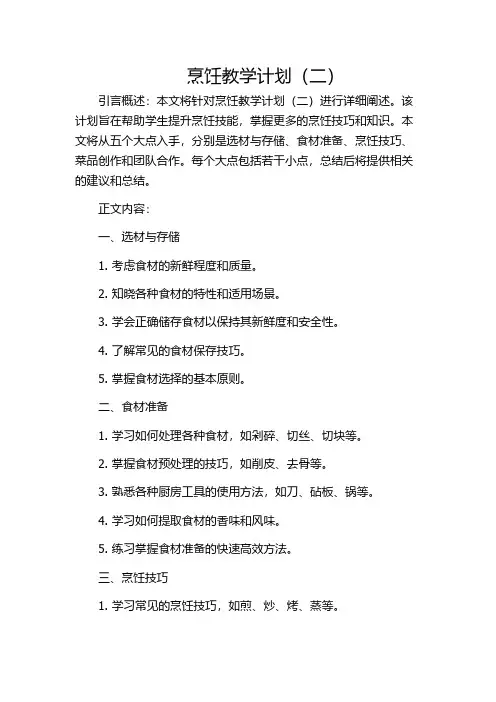 烹饪教学计划(二)