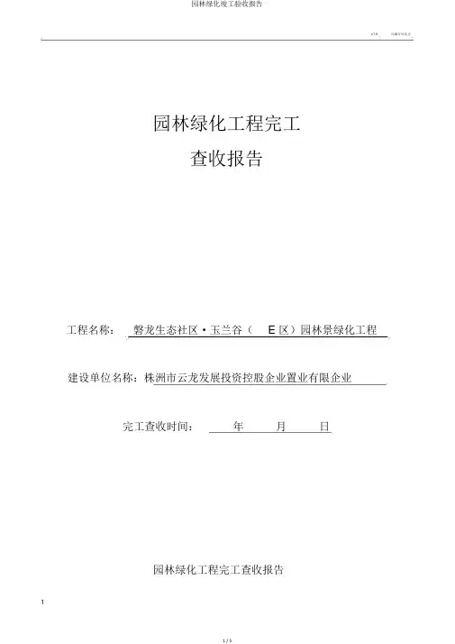 园林绿化竣工验收报告