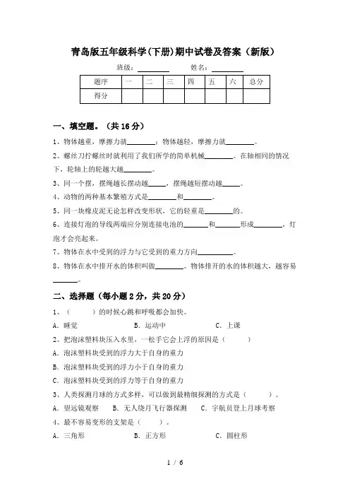青岛版五年级科学(下册)期中试卷及答案(新版)
