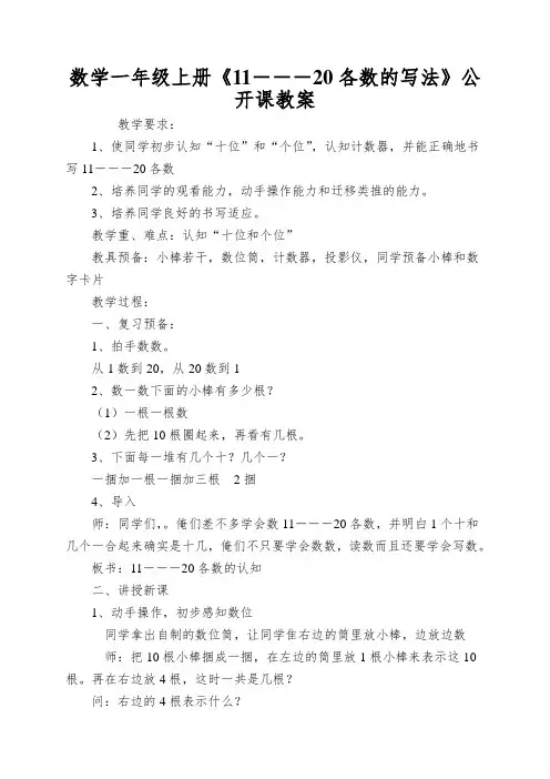 数学一年级上册《11―――20各数的写法》公开课教案