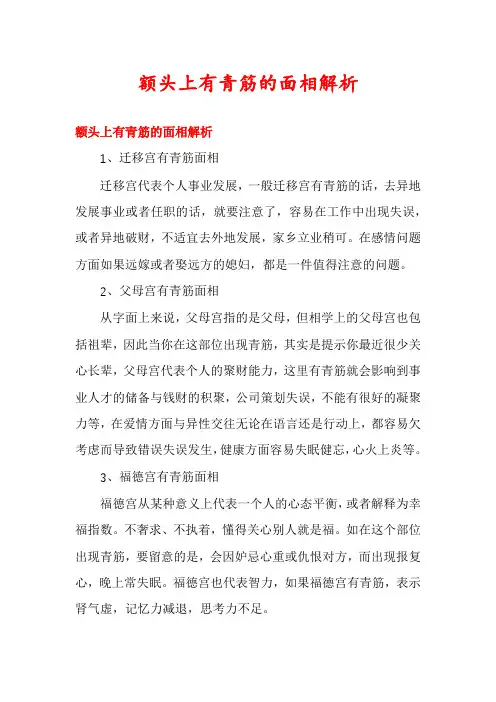 额头上有青筋的面相解析