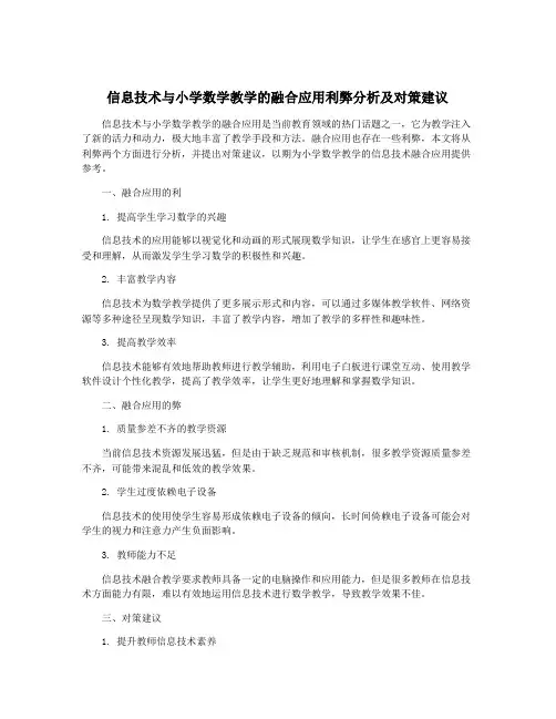 信息技术与小学数学教学的融合应用利弊分析及对策建议