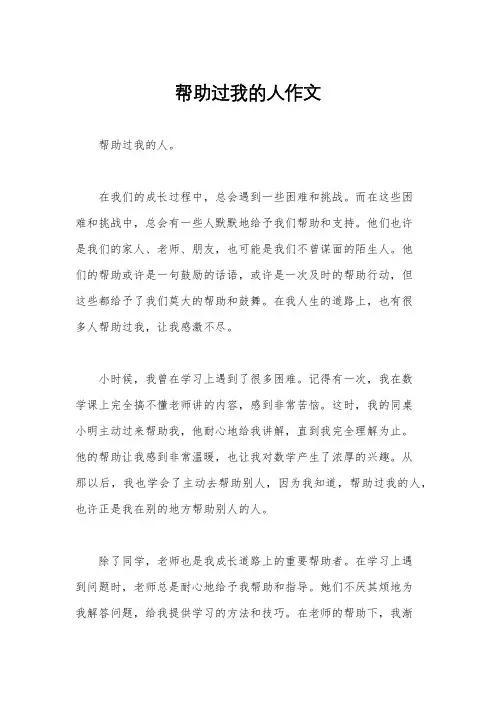帮助过我的人作文