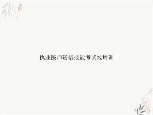 执业医师资格技能考试线ppt课件