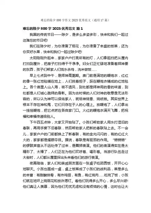 难忘的除夕800字作文2023优秀范文（通用17篇）