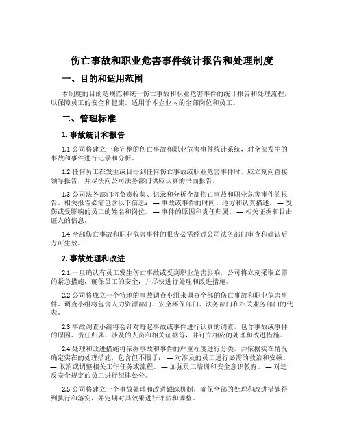 伤亡事故和职业危害事件统计报告和处理制度