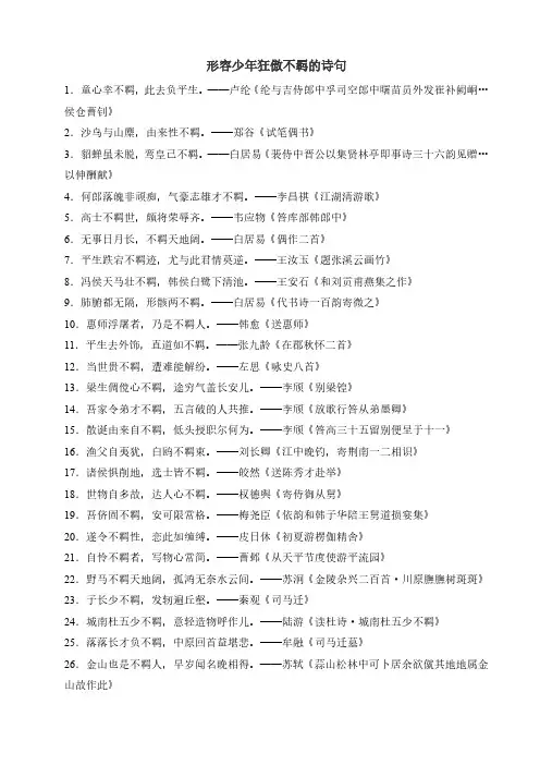 形容少年狂傲不羁的诗句