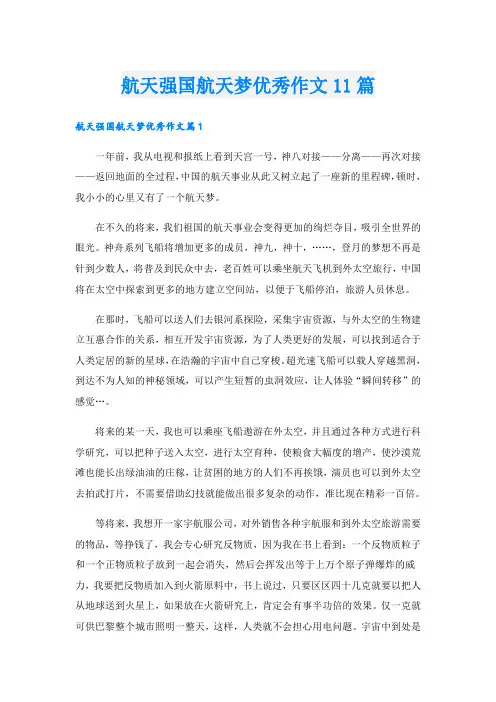 航天强国航天梦优秀作文11篇