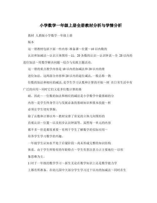 小学数学一年级上册全册教材分析与学情分析