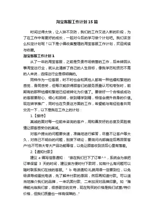 淘宝客服工作计划15篇