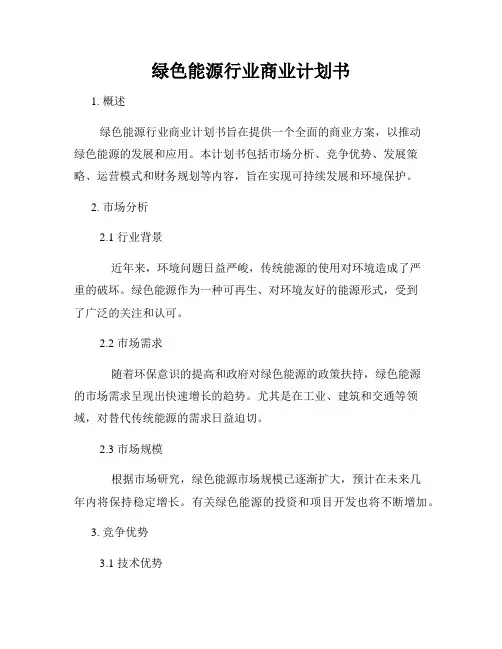 绿色能源行业商业计划书