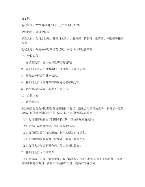经营分析会会议记录(2篇)