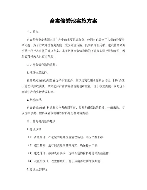 畜禽储粪池实施方案