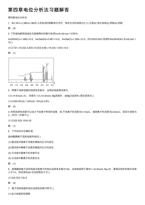 第四章电位分析法习题解答