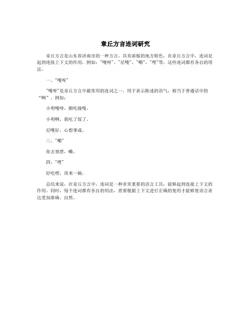 章丘方言连词研究