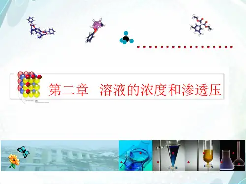 第二章 溶液的浓度和渗透压(二)PPT课件