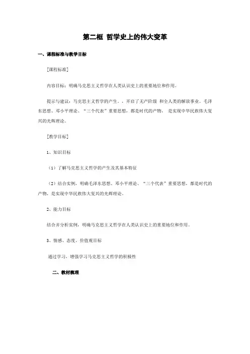 人教版(必修4)生活与哲学第一单元 生活智慧与时代精神1.3.2 哲学史上的伟大变革教案