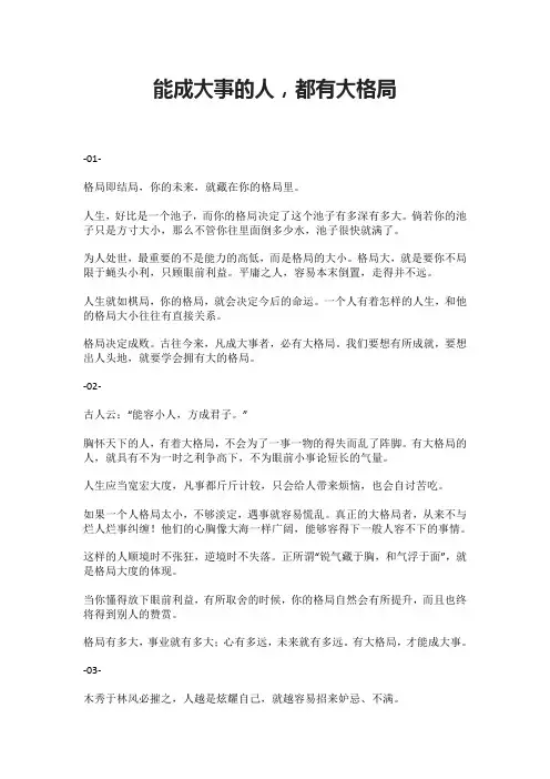 能成大事的人,都有大格局
