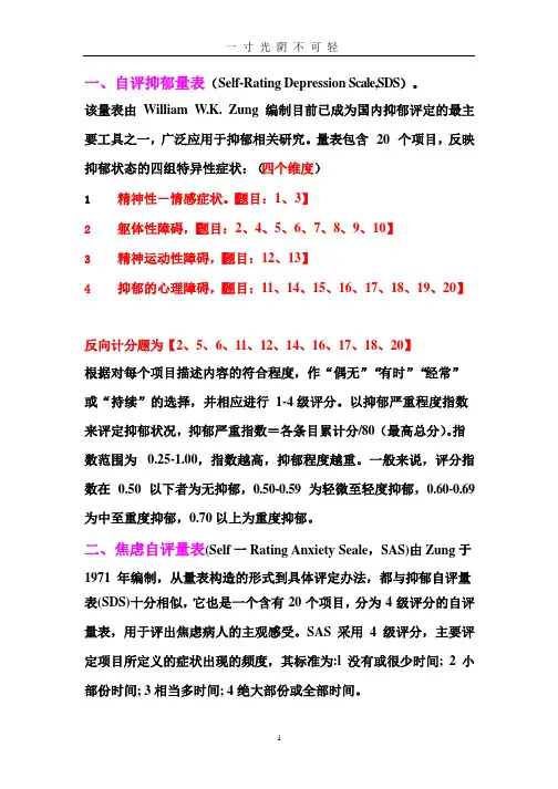 焦虑抑郁量表维度划分及评分方法.pptx