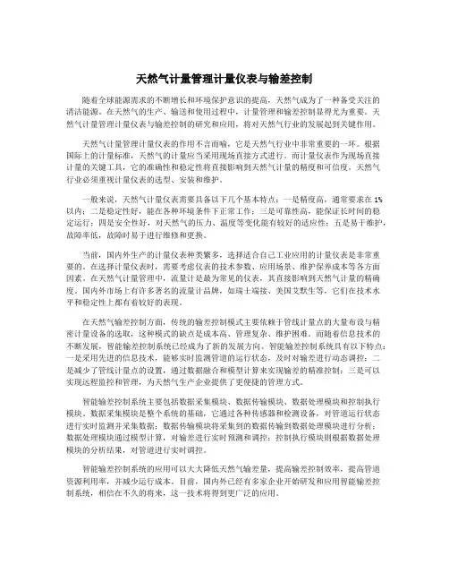 天然气计量管理计量仪表与输差控制