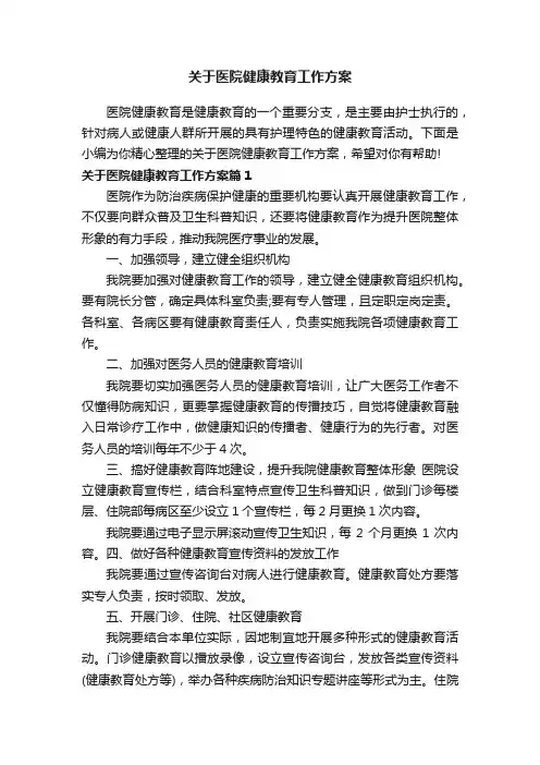 关于医院健康教育工作方案