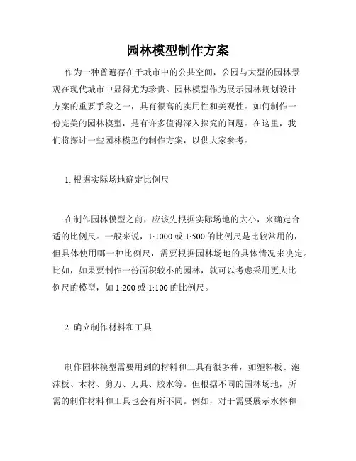 园林模型制作方案