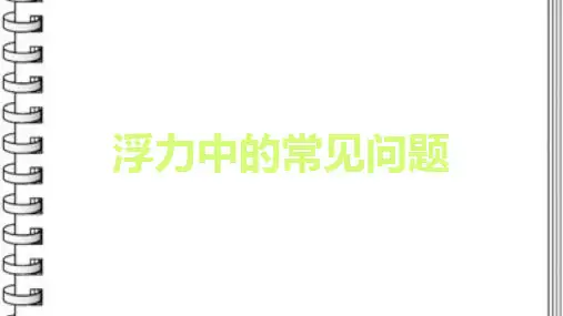 初中浮力常见问题及解题思路