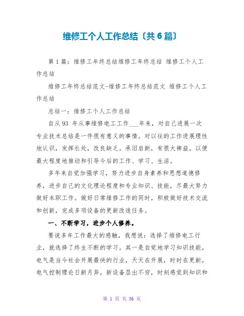 维修工个人工作总结(共6篇)
