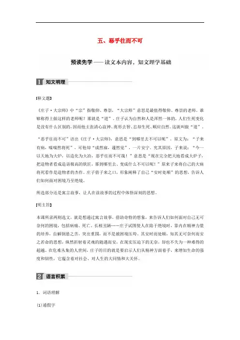高中语文 第五单元《庄子》选读 五 恶乎往而不可教师用书 新人教版选修《先秦诸子选读》