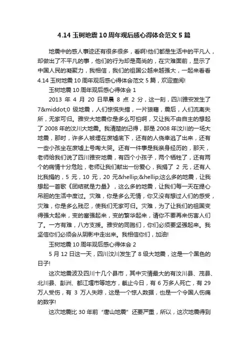 4.14玉树地震10周年观后感心得体会范文5篇