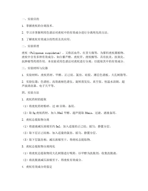 虎杖分离实验报告