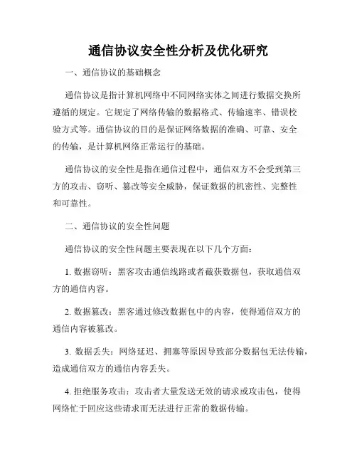 通信协议安全性分析及优化研究
