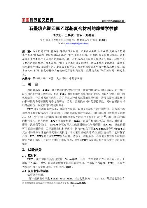 石墨填充聚四氟乙烯基复合材料的摩擦学性能