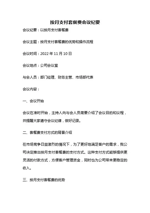 按月支付套餐费会议纪要