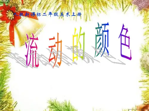 人教版美术二年级上册《流动的颜色》课件